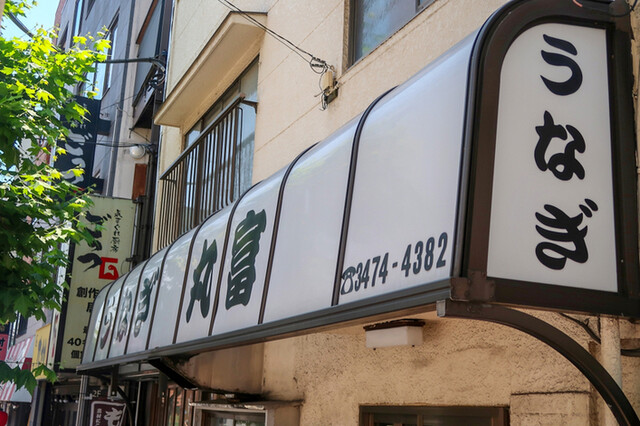 うなぎ 丸富的實拍高清圖