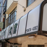 うなぎ 丸富的實拍圖