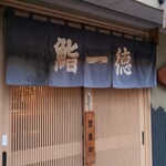 一徳的实拍图