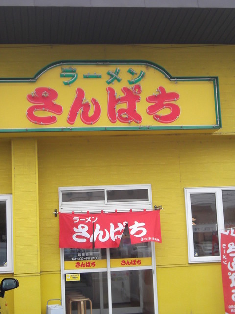 ラーメンさんぱち 滝川店的实拍高清图