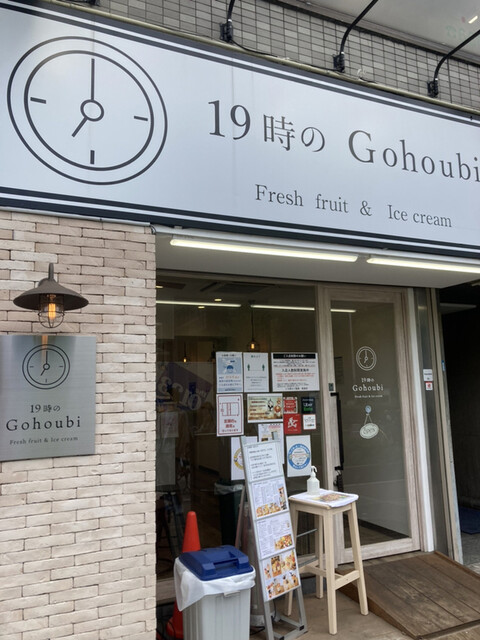 recommendations image for 19時のGohoubi 長居駅前店