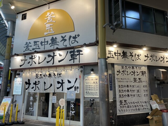 釜玉中華そば ナポレオン軒  京急蒲田店的實拍高清圖