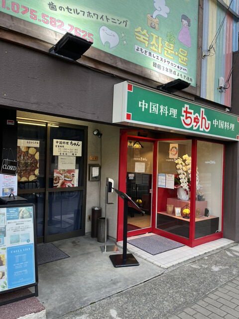 recommendations image for 中国料理 ちゅん