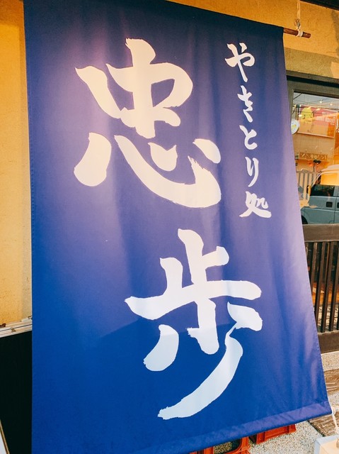 やきとり処 忠歩的實拍高清圖