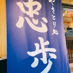 やきとり処 忠歩的實拍圖