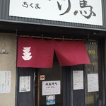 らーめん竹馬的实拍图