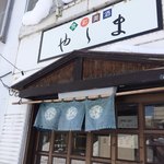 食彩美酒 やしま的实拍图