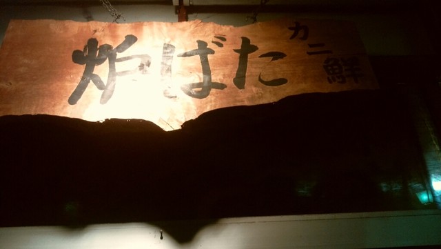炉ばたカニ鮮的实拍高清图
