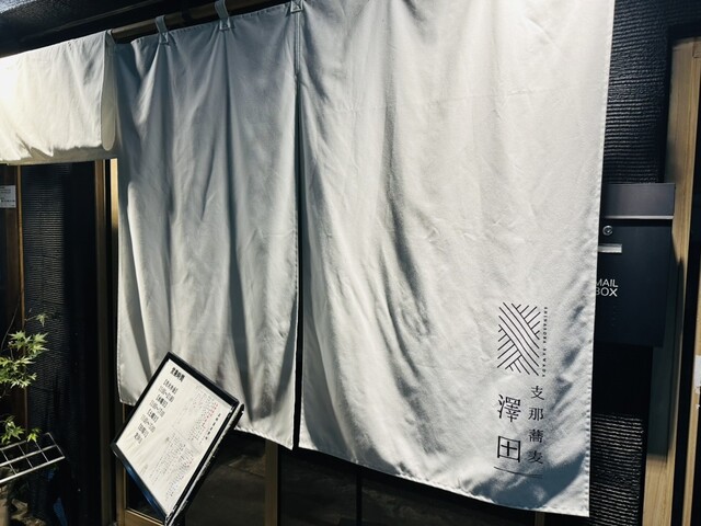 支那蕎麦 澤田的实拍高清图
