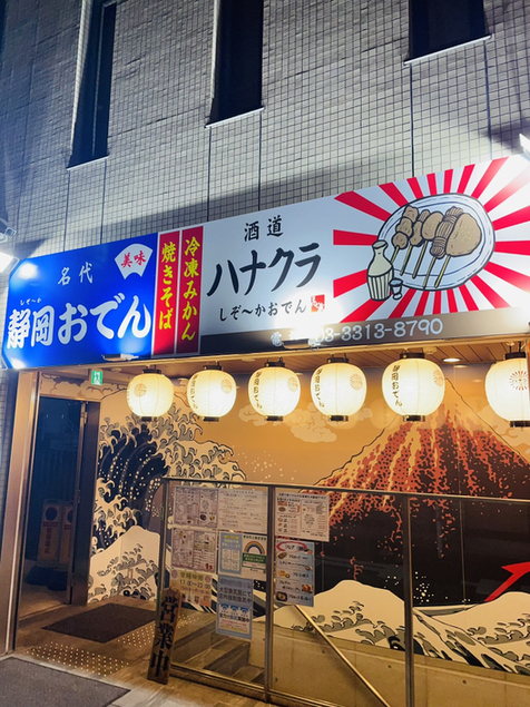 酒道 ハナクラ しぞーかおでん 高円寺店的实拍高清图