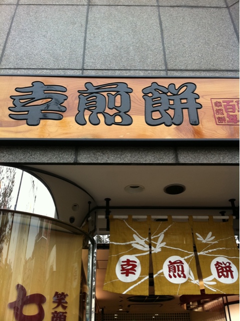 幸煎餅 銀座本店的实拍图