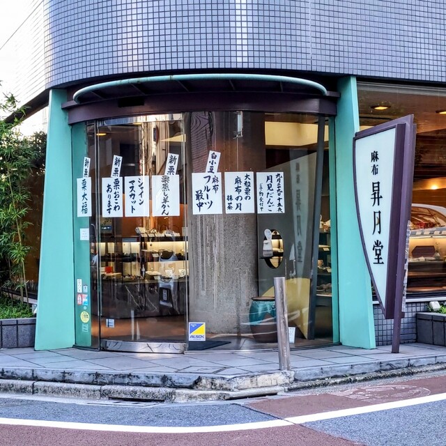 recommendations image for 麻布 昇月堂