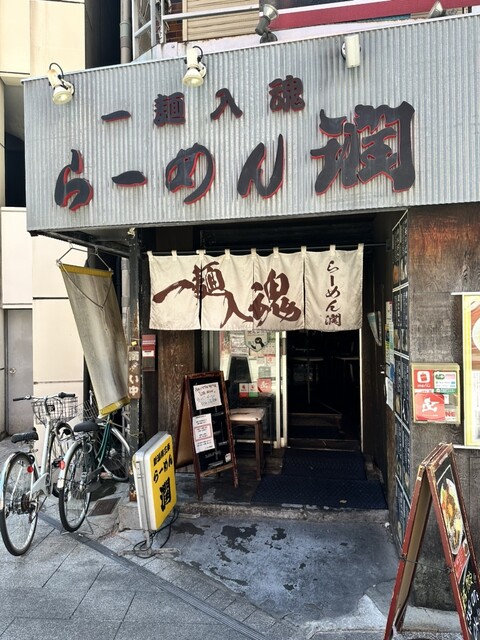 recommendations image for らーめん 潤 蒲田店