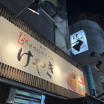 けやき すすきの本店的实拍图