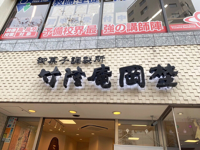 recommendations image for 竹隆庵 岡埜 日暮里店