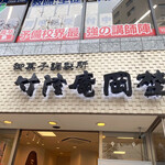 recommendations for 竹隆庵 岡埜 日暮里店