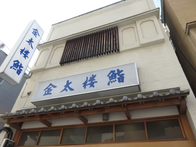 金太楼鮨 錦糸町店的實拍高清圖