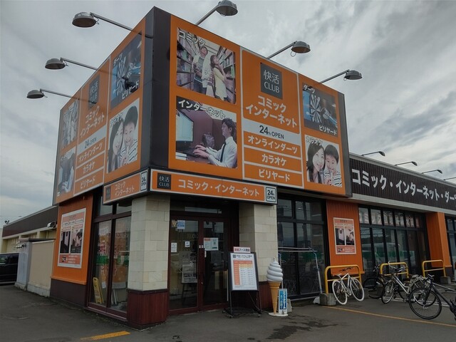 快活CLUB 厚別東店的实拍高清图