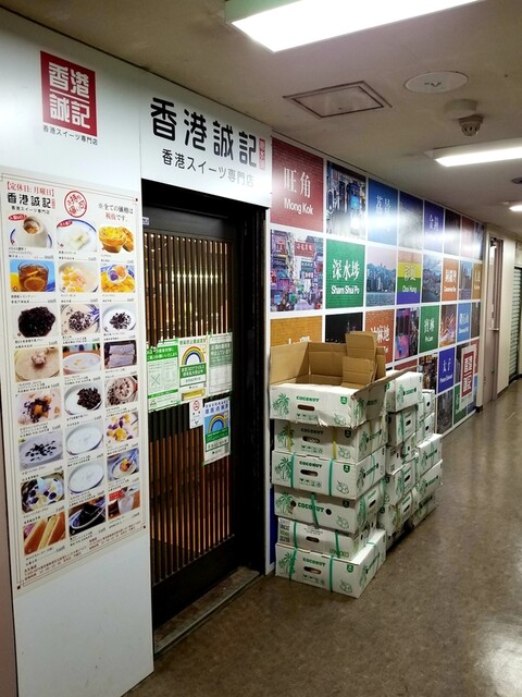 香港誠記 池袋店的實拍高清圖