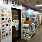 香港誠記 池袋店的實拍圖