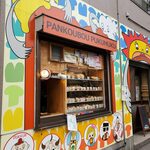 recommendations for パン工房 プクムク