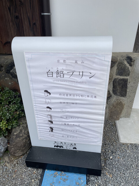 FUKUSHICHI 京都嵐山・白餡プリン専門店的实拍高清图