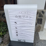 FUKUSHICHI 京都嵐山・白餡プリン専門店的实拍图