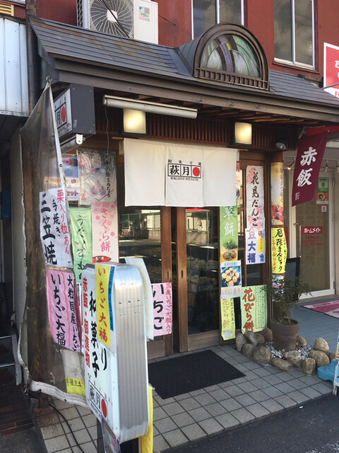 recommendations image for 和菓子舗 萩月 瓢箪山店