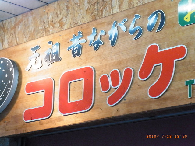 コロッケ前田的实拍高清图