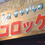 コロッケ前田的实拍图