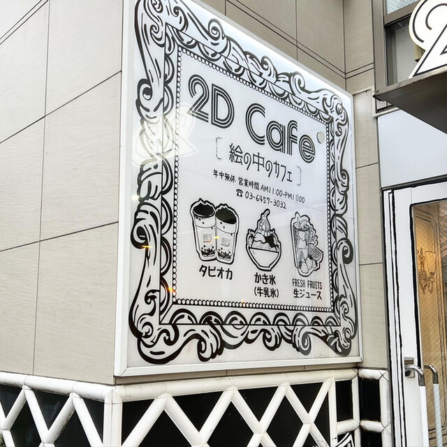 2D Cafe 新大久保店的實拍高清圖