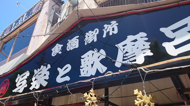 食酒御所 写楽と歌摩呂的實拍高清圖