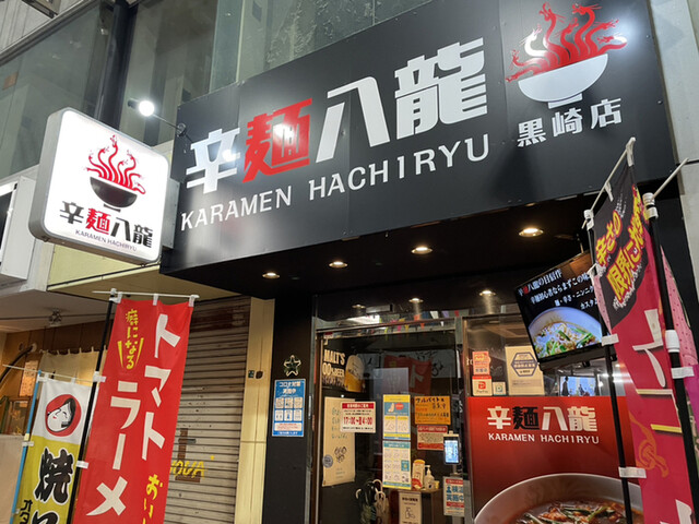 辛麺八龍 黒崎店的实拍高清图
