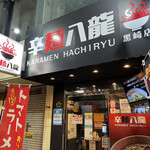 辛麺八龍 黒崎店的实拍图