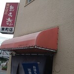 想夫恋 東町店的实拍图