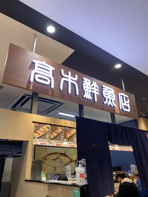 高木鮮魚店的实拍高清图