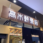 高木鮮魚店的实拍图