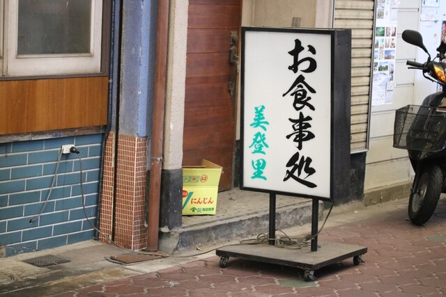 お食事処 美登里的實拍高清圖