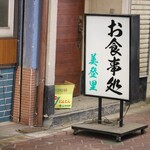 お食事処 美登里的實拍圖