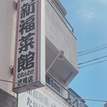新福菜館 伏見店的实拍图