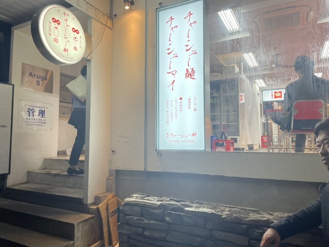 麻布 チャーシュー軒的實拍高清圖
