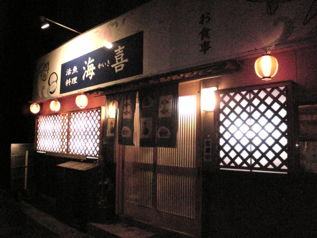 活魚料理　海喜的实拍高清图