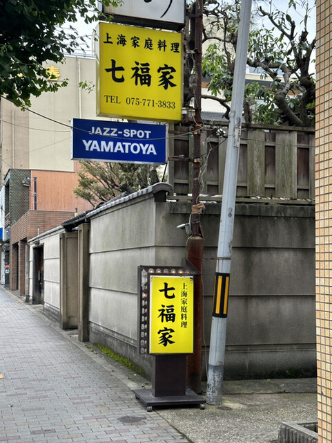 七福家的实拍高清图