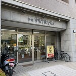 すもうせんべい本舗 前田商店的實拍圖