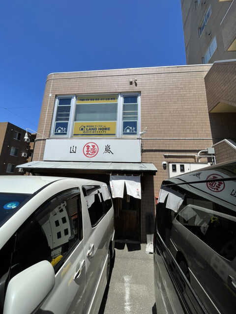 山嵐 本店的实拍高清图