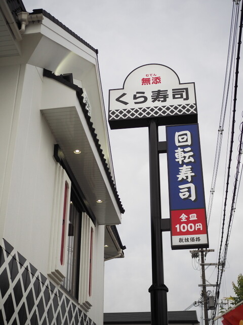 無添くら寿司 岸田堂店的實拍高清圖