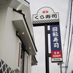 無添くら寿司 岸田堂店的實拍圖