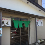 磯屋的实拍图