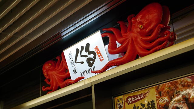 たこ家道頓堀くくる 渋谷東急フードショー店的實拍高清圖