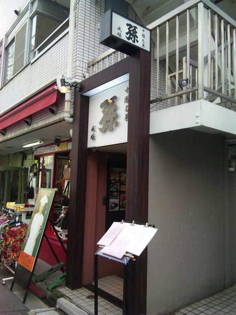 孫 六本木店的實拍高清圖